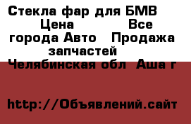 Стекла фар для БМВ F30 › Цена ­ 6 000 - Все города Авто » Продажа запчастей   . Челябинская обл.,Аша г.